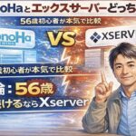 ConoHaとエックスサーバーを比較。56歳ブログ初心者が実際に使う前に悩んだポイントと、最終的にエックスサーバーを選んだ理由を解説する比較記事のアイキャッチ画像。