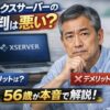 エックスサーバーの評判は悪い？と悩む56歳男性がメリット・デメリットを本音で解説するレビュー記事のアイキャッチ画像