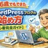 56歳でもできたWordPressブログの始め方を解説する初心者完全ガイドのアイキャッチ画像。ノートパソコンでブログを始める中高年男性のイラスト。