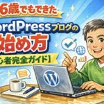 56歳でもできたWordPressブログの始め方を解説する初心者完全ガイドのアイキャッチ画像。ノートパソコンでブログを始める中高年男性のイラスト。