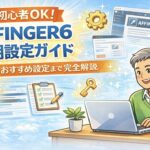 AFFINGER6初期設定ガイド｜初心者向けWordPressテーマAFFINGER6の導入とおすすめ設定を解説