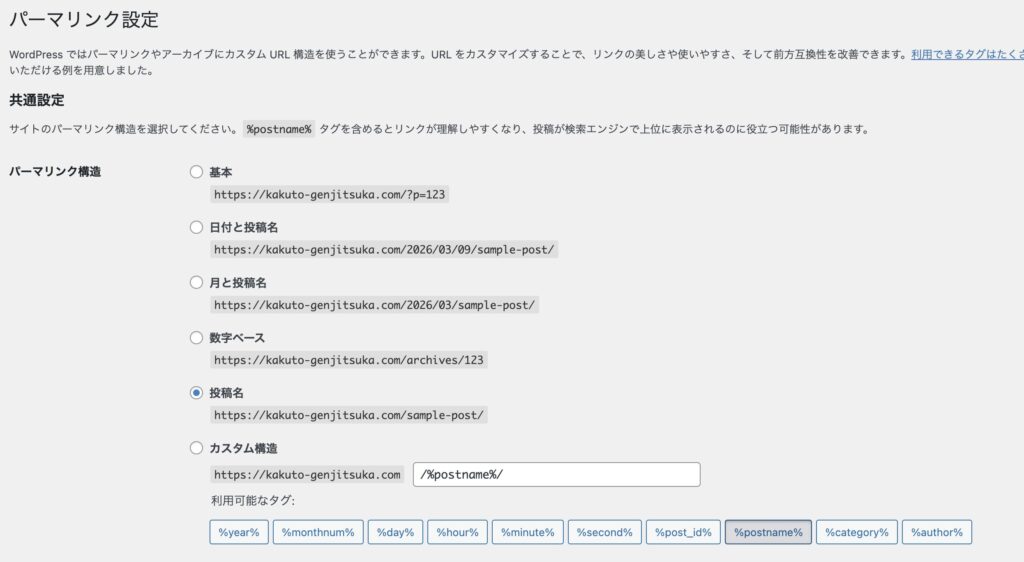 WordPressのパーマリンク設定画面で投稿URLの構造を設定している画面