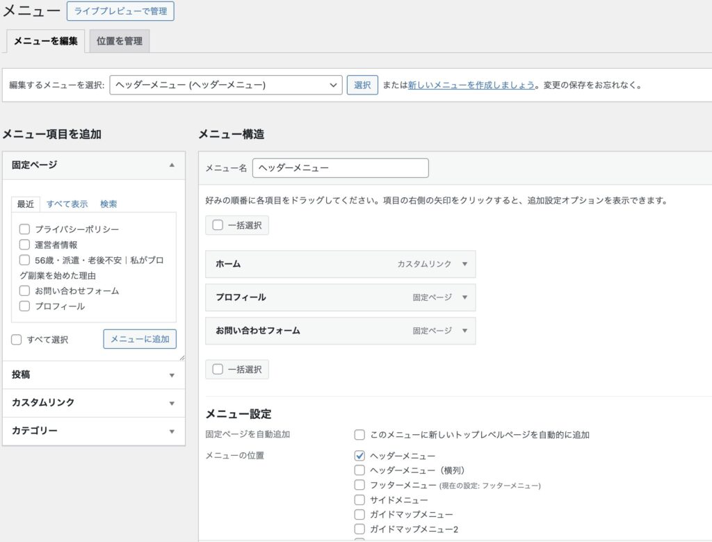 WordPressのメニュー設定画面でブログのナビゲーションメニューを作成している画面