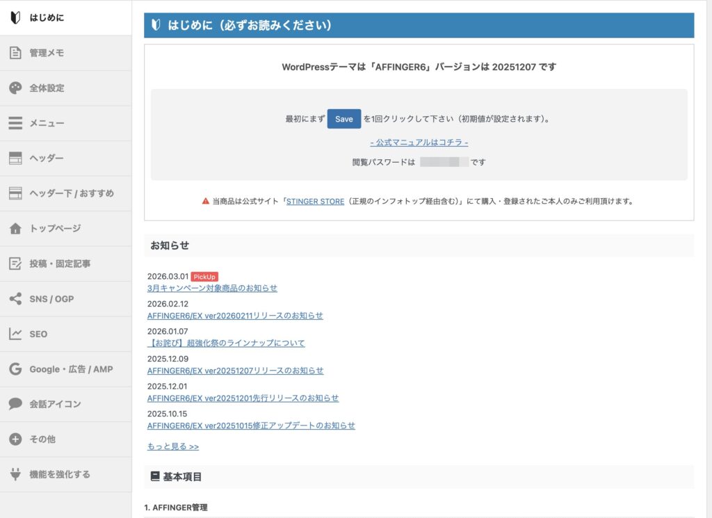 AFFINGER6の管理画面でSEO設定やデザイン設定などを行うカスタマイズ画面