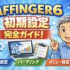 AFFINGER6の初期設定（基本設定・パーマリンク・メニュー設定）を解説するブログ記事のアイキャッチ画像