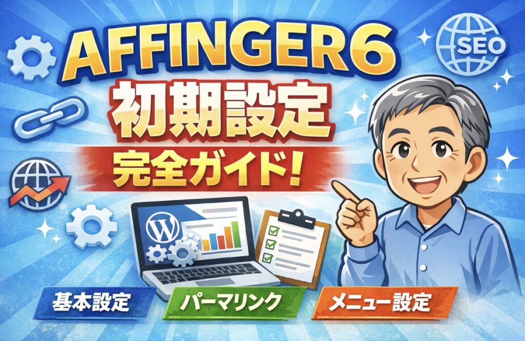 AFFINGER6の初期設定（基本設定・パーマリンク・メニュー設定）を解説するブログ記事のアイキャッチ画像
