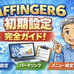 AFFINGER6の初期設定（基本設定・パーマリンク・メニュー設定）を解説するブログ記事のアイキャッチ画像