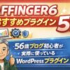 AFFINGER6おすすめプラグイン5選｜56歳ブログ初心者が実際に使っているWordPressプラグイン