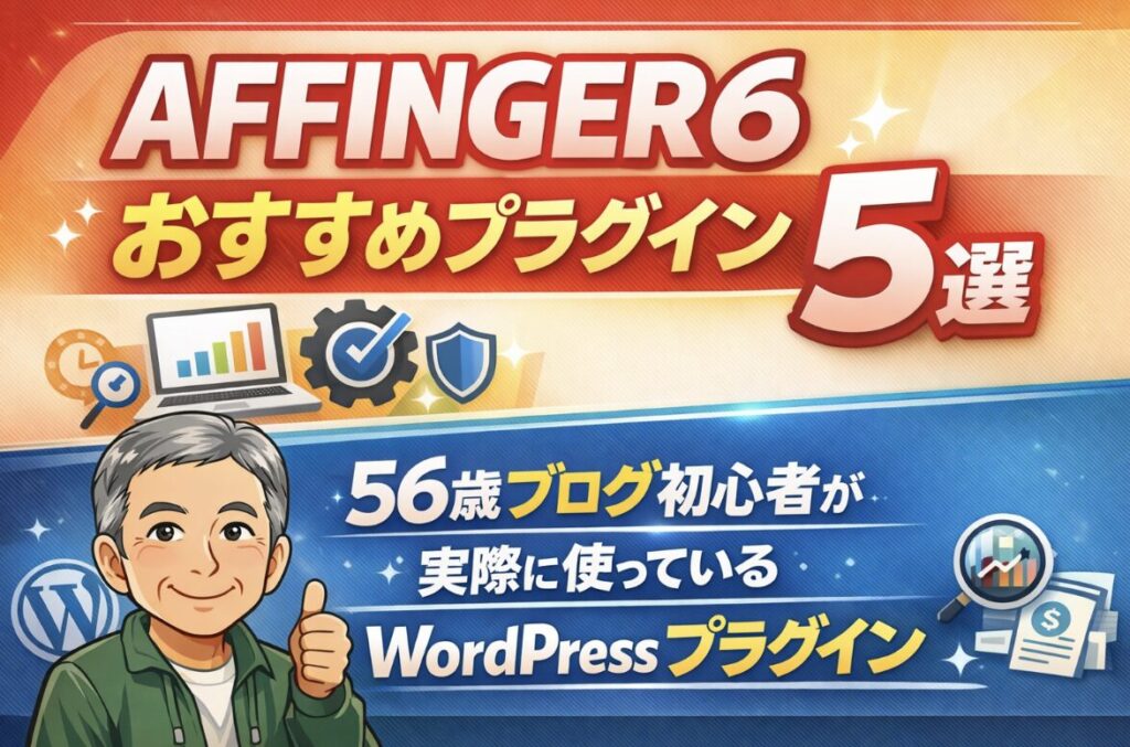 AFFINGER6おすすめプラグイン5選｜56歳ブログ初心者が実際に使っているWordPressプラグイン