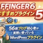 AFFINGER6おすすめプラグイン5選｜56歳ブログ初心者が実際に使っているWordPressプラグイン