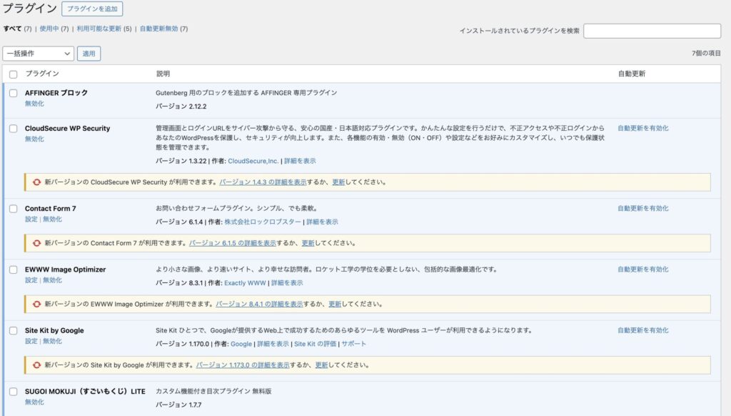 WordPressプラグイン一覧画面｜AFFINGER6ブログで使用するおすすめプラグイン
