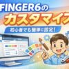 AFFINGER6のカスタマイズ方法を解説するアイキャッチ画像。WordPressテーマAFFINGER6の設定画面とブログ初心者キャラクターのイラスト。