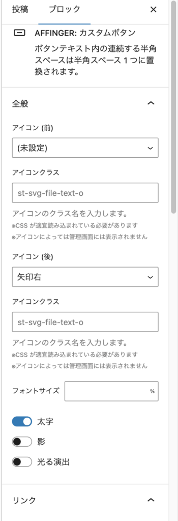 AFFINGER6ボタンリンクのカスタマイズ