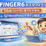 AFFINGER6カスタマイズ方法｜56歳ブログ初心者でもできたWordPressデザイン設定のイメージ画像
