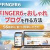 AFFINGER6でおしゃれブログを作る方法｜56歳ブログ初心者でもできたWordPressデザイン例