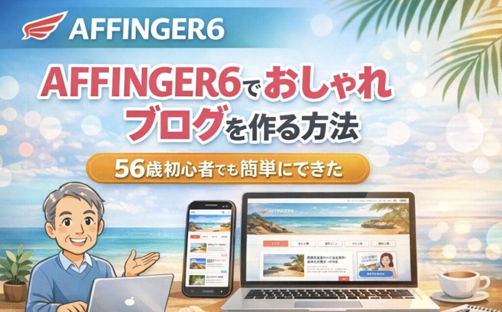 AFFINGER6でおしゃれブログを作る方法｜56歳ブログ初心者でもできたWordPressデザイン例