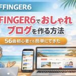 AFFINGER6でおしゃれブログを作る方法｜56歳ブログ初心者でもできたWordPressデザイン例