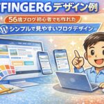 AFFINGER6デザイン例｜56歳ブログ初心者でも作れたシンプルで見やすいブログデザインのアイキャッチ画像