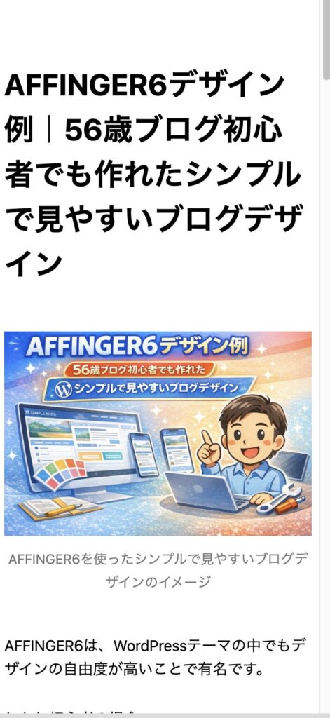 AFFINGER6で作成したブログのスマホ表示デザイン例