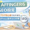 AFFINGER6 SEO設定のやり方を解説するWordPress初心者向けブログ記事