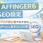 AFFINGER6 SEO設定のやり方を解説するWordPress初心者向けブログ記事