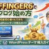 AFFINGER6でブログを始める方法を解説する56歳初心者向けWordPressテーマ導入ガイドのアイキャッチ画像