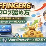 AFFINGER6でブログを始める方法を解説する56歳初心者向けWordPressテーマ導入ガイドのアイキャッチ画像