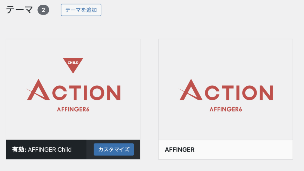 WordPressテーマAFFINGER6をインストールしたテーマ管理画面