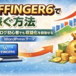AFFINGER6でブログ収益化を目指す方法を解説した記事のアイキャッチ画像