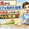 56歳からブログを始めた結果2ヶ月運営してわかったリアルな現実を解説するブログ体験記事