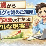 56歳からブログを始めた結果2ヶ月運営してわかったリアルな現実を解説するブログ体験記事