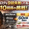 ブログを9回失敗しても諦めない｜56歳からのブログ挑戦