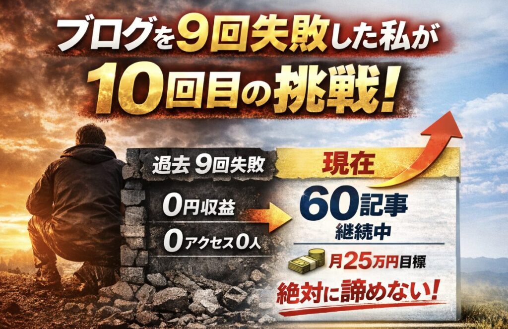 ブログを9回失敗しても諦めない｜56歳からのブログ挑戦