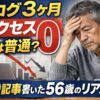 ブログ3ヶ月でアクセス0の状態に悩む56歳ブロガーが60記事書いたリアルな現実を表したアイキャッチ画像