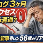 ブログ3ヶ月でアクセス0の状態に悩む56歳ブロガーが60記事書いたリアルな現実を表したアイキャッチ画像