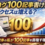 ブログ63記事から100記事を目指す過程とアクセス増加の可能性を示したアイキャッチ画像