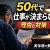50代男性が履歴書を前に悩んでいる様子と「仕事が決まらない理由と対策」「実体験で解説」の文字