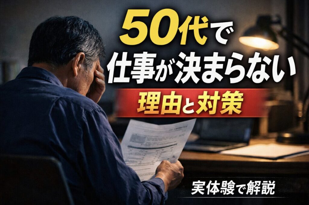 50代男性が履歴書を前に悩んでいる様子と「仕事が決まらない理由と対策」「実体験で解説」の文字