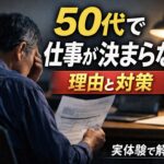 50代男性が履歴書を前に悩んでいる様子と「仕事が決まらない理由と対策」「実体験で解説」の文字