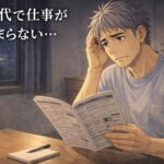 部屋で求人誌を見ながら困った表情を浮かべる50代男性の漫画風イラスト。「50代で仕事が決まらない…」の文字入り