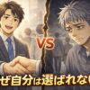 明るく自信のある若者と、疲れた表情で落ち込む50代男性を対比した漫画風イラスト。「なぜ自分は選ばれない？」の文字入り