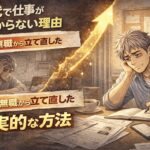 仕事が見つからず悩んでいた状態から、ノートに考えを書き出し前向きに立て直していく55歳男性を描いた漫画風イラスト。「50代で仕事が見つからない理由」「3ヶ月無職から立て直した現実的な方法」の文字入り