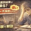 派遣の面談後、結果が来ず不安になりながらスマホを見つめる55歳男性の漫画風イラスト。「派遣の面談結果はいつ来る？」「遅い＝不採用なのか」「実体験で解説」の文字入り
