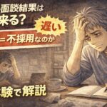 派遣の面談後、結果が来ず不安になりながらスマホを見つめる55歳男性の漫画風イラスト。「派遣の面談結果はいつ来る？」「遅い＝不採用なのか」「実体験で解説」の文字入り