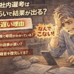派遣の社内選考の結果が来ず、スマホを見ながら不安と苛立ちで頭を抱える55歳男性の漫画風イラスト。「社内選考はどれくらいで結果が出る？」「連絡が遅い理由」の文字入り