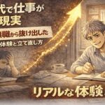 仕事が見つからず落ち込んでいた状態から、ノートに考えを書き出して前向きに行動し始める55歳男性の変化を描いた漫画風イラスト。「50代で仕事がない現実」「3ヶ月無職から抜け出したリアルな体験と立て直し方」の文字入り