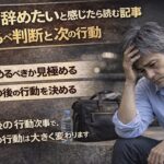 派遣の仕事を辞めたいと悩み、頭を抱えて落ち込む55歳男性の実写風イメージ。暗い背景の中で「辞めるべき判断」「次の行動」といったポイントが示された画像