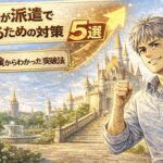 明るい城を背景に、派遣で仕事を決めるための対策を実践しようと決意した55歳男性が拳を握り前向きな表情を見せる漫画風イラスト。「50代が派遣で受かるための対策5選」「実体験からわかった突破法」の文字入り