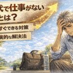 明るい屋外のベンチで、仕事が見つからず悩みながら頭を抱える55歳男性の漫画風イラスト。「50代で仕事がない理由とは？」「今すぐできる対策」「現実的な解決法」の文字入り