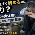 派遣をすぐ辞めてしまい、うつむいて落ち込む55歳男性の実写風イメージ。暗い背景の中で「すぐ辞めるのはあり？」「50代の実体験」「後悔しない判断基準」といった文字が入った画像